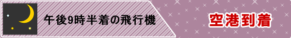 深夜お預かり